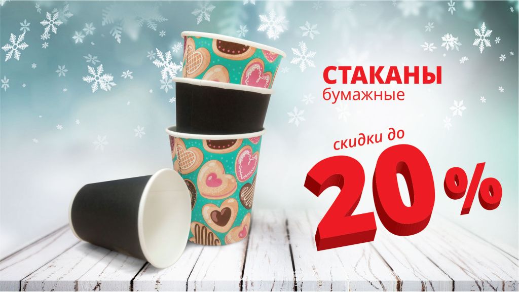 Tovar_skidki_stakany.jpg Tovar_skidki_stakany.jpg