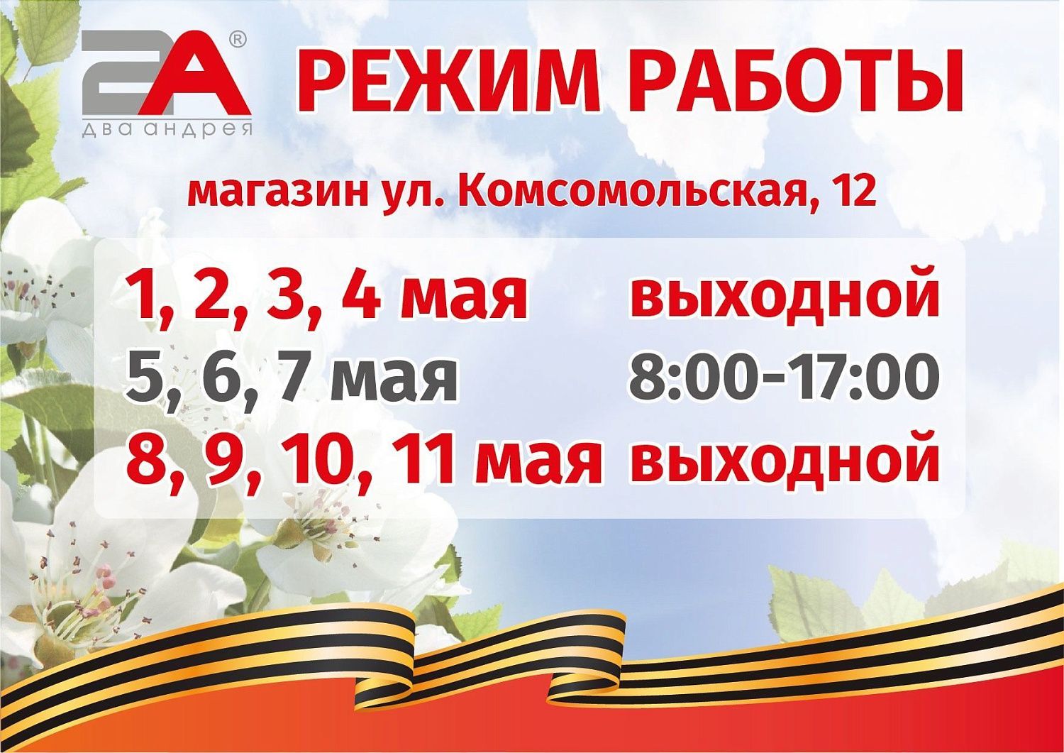 График работы магазинов в майские праздники 2025