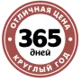 365 дней